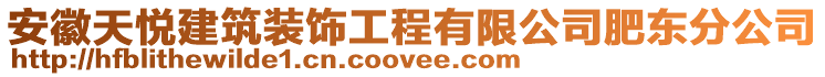 安徽天悅建筑裝飾工程有限公司肥東分公司