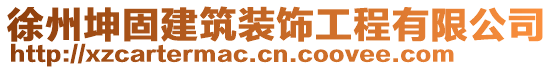 徐州坤固建筑裝飾工程有限公司