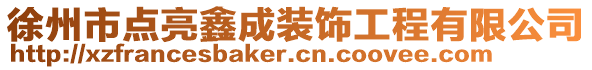 徐州市點亮鑫成裝飾工程有限公司