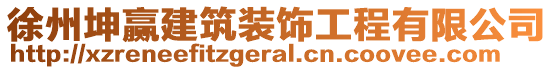 徐州坤贏建筑裝飾工程有限公司