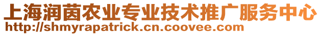 上海潤茵農業(yè)專業(yè)技術推廣服務中心