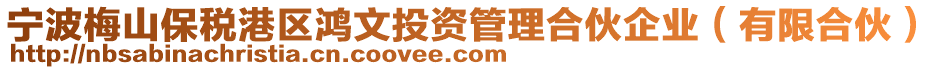 寧波梅山保稅港區(qū)鴻文投資管理合伙企業(yè)（有限合伙）