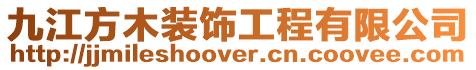 九江方木裝飾工程有限公司
