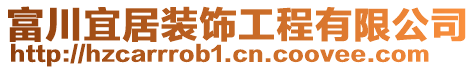 富川宜居裝飾工程有限公司