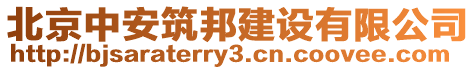 北京中安筑邦建設(shè)有限公司