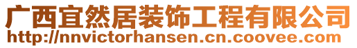 廣西宜然居裝飾工程有限公司