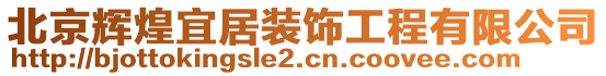 北京輝煌宜居裝飾工程有限公司