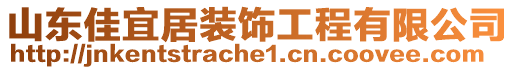 山東佳宜居裝飾工程有限公司