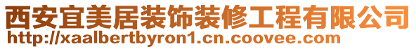 西安宜美居裝飾裝修工程有限公司