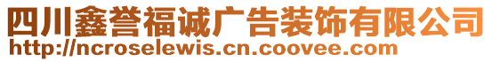 四川鑫譽福誠廣告裝飾有限公司