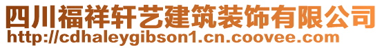 四川福祥軒藝建筑裝飾有限公司