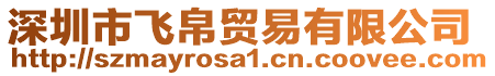 深圳市飛帛貿(mào)易有限公司