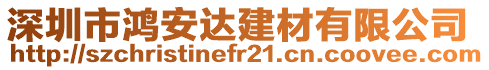 深圳市鴻安達(dá)建材有限公司