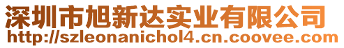 深圳市旭新達實業(yè)有限公司