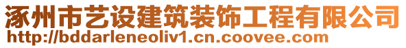 涿州市藝設建筑裝飾工程有限公司