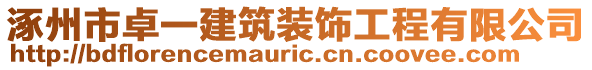 涿州市卓一建筑裝飾工程有限公司