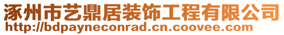 涿州市藝鼎居裝飾工程有限公司