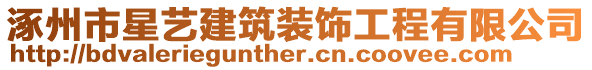 涿州市星藝建筑裝飾工程有限公司
