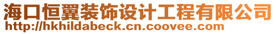 海口恒翼裝飾設(shè)計工程有限公司