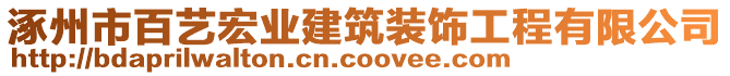 涿州市百藝宏業(yè)建筑裝飾工程有限公司