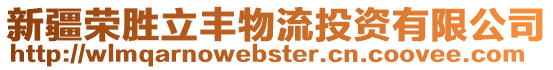 新疆榮勝立豐物流投資有限公司