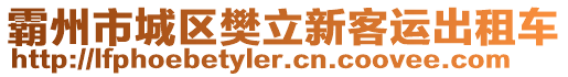 霸州市城區(qū)樊立新客運(yùn)出租車