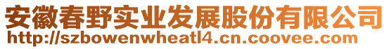 安徽春野實業(yè)發(fā)展股份有限公司