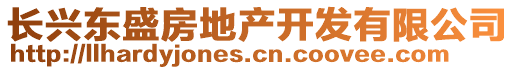 長興東盛房地產(chǎn)開發(fā)有限公司