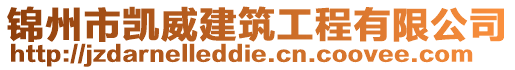 錦州市凱威建筑工程有限公司