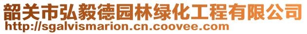 韶關(guān)市弘毅德園林綠化工程有限公司