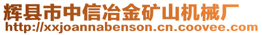 輝縣市中信冶金礦山機(jī)械廠