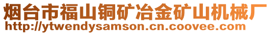煙臺(tái)市福山銅礦冶金礦山機(jī)械廠