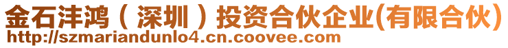 金石灃鴻（深圳）投資合伙企業(yè)(有限合伙)