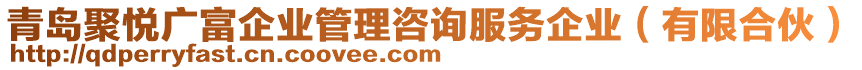 青島聚悅廣富企業(yè)管理咨詢服務企業(yè)（有限合伙）