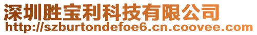 深圳勝寶利科技有限公司