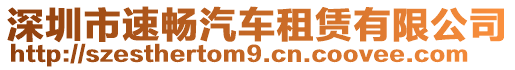 深圳市速暢汽車租賃有限公司