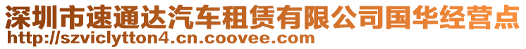 深圳市速通達(dá)汽車租賃有限公司國(guó)華經(jīng)營(yíng)點(diǎn)