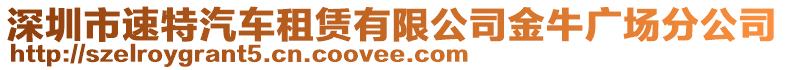 深圳市速特汽車租賃有限公司金牛廣場分公司