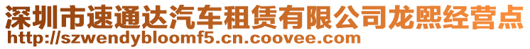 深圳市速通達汽車租賃有限公司龍煕經營點