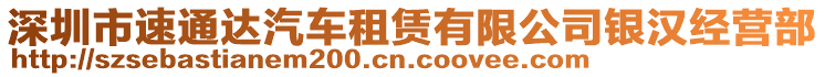 深圳市速通達(dá)汽車租賃有限公司銀漢經(jīng)營(yíng)部