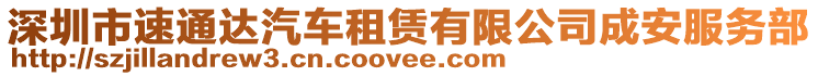 深圳市速通達汽車租賃有限公司成安服務部