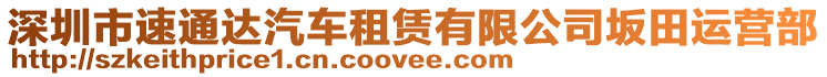 深圳市速通達(dá)汽車租賃有限公司坂田運(yùn)營(yíng)部