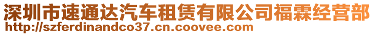 深圳市速通達汽車租賃有限公司福霖經(jīng)營部