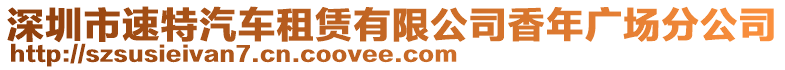 深圳市速特汽車租賃有限公司香年廣場分公司