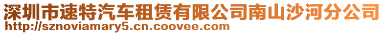 深圳市速特汽車租賃有限公司南山沙河分公司