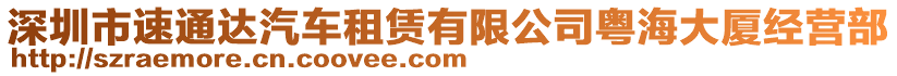 深圳市速通達汽車租賃有限公司粵海大廈經營部