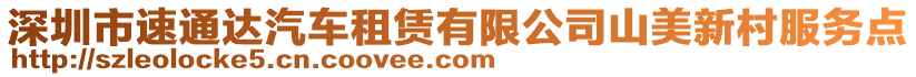 深圳市速通達汽車租賃有限公司山美新村服務點