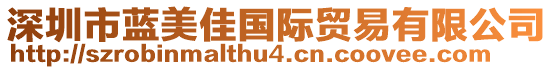 深圳市藍(lán)美佳國(guó)際貿(mào)易有限公司