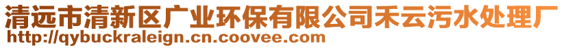 清遠(yuǎn)市清新區(qū)廣業(yè)環(huán)保有限公司禾云污水處理廠