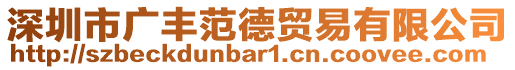 深圳市廣豐范德貿(mào)易有限公司